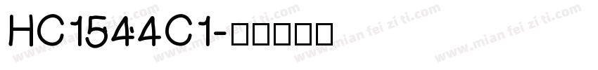 HC1544C1字体转换