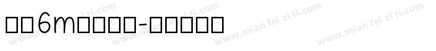 硕硕6m月开荤啦字体转换