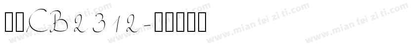 楷体CB2312字体转换