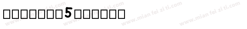 cbcecce5字体转换