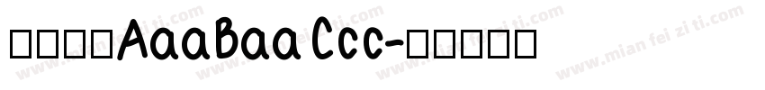 酸奶泡泡AaaBaaCcc字体转换