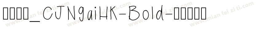 蒙纳字库_CJNgaiHK-Bold字体转换