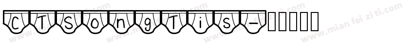 CTSongTis字体转换