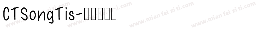 CTSongTis字体转换