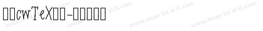 台湾cwTeX字体字体转换