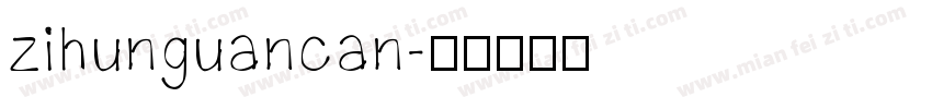 zihunguancan字体转换