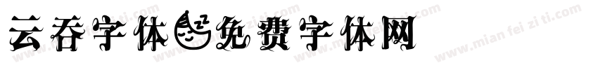云吞字体字体转换
