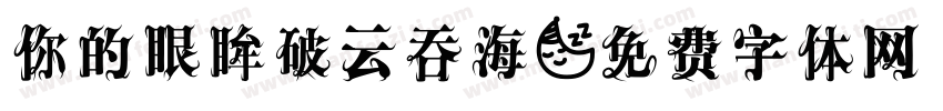 你的眼眸破云吞海字体转换
