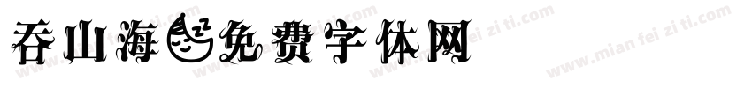 吞山海字体转换