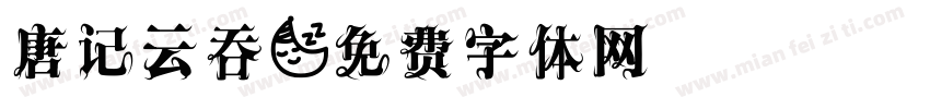 唐记云吞字体转换
