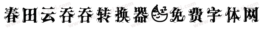 春田云吞吞转换器字体转换