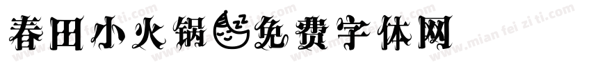 春田小火锅字体转换