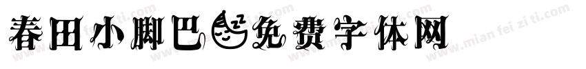 春田小脚巴字体转换