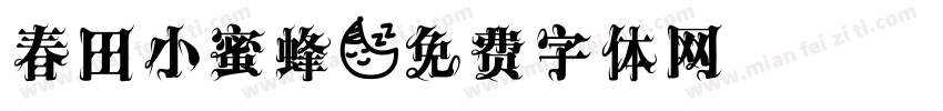 春田小蜜蜂字体转换