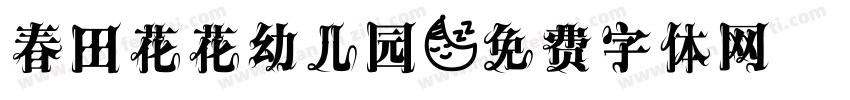 春田花花幼儿园字体转换