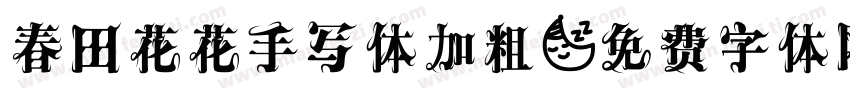 春田花花手写体加粗字体转换