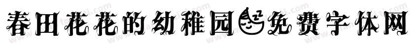 春田花花的幼稚园字体转换