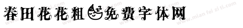 春田花花粗字体转换