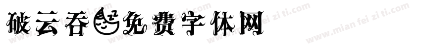 破云吞字体转换