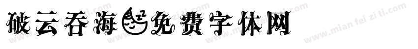 破云吞海字体转换