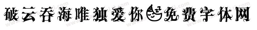 破云吞海唯独爱你字体转换