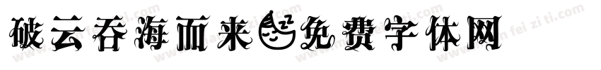破云吞海而来字体转换