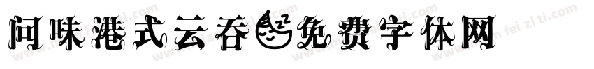 问味港式云吞字体转换