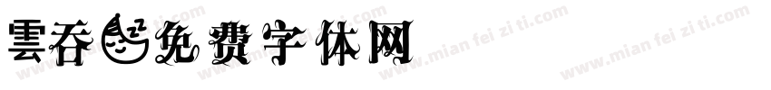 雲吞字体转换
