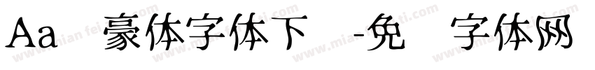 Aa剑豪体字体下载字体转换