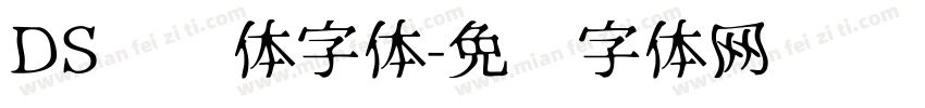 DS达达体字体字体转换