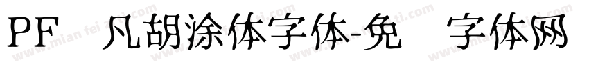 PF频凡胡涂体字体字体转换
