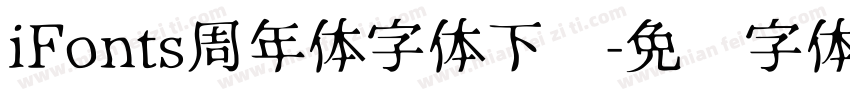 iFonts周年体字体下载字体转换