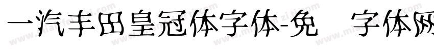 一汽丰田皇冠体字体字体转换