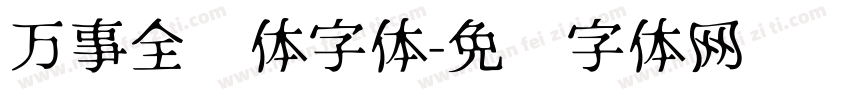 万事全兴体字体字体转换