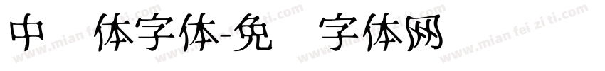 中华体字体字体转换