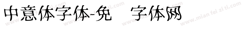 中意体字体字体转换