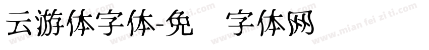云游体字体字体转换