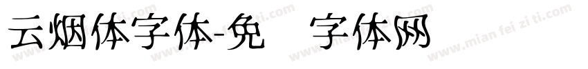 云烟体字体字体转换
