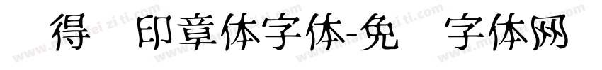 储得见印章体字体字体转换