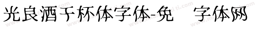 光良酒干杯体字体字体转换