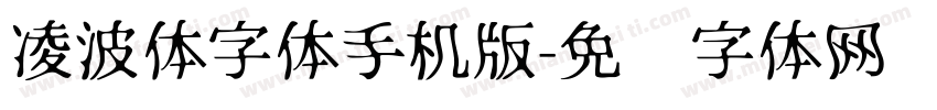凌波体字体手机版字体转换