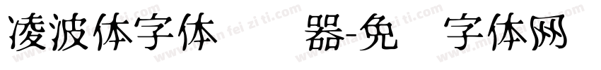 凌波体字体转换器字体转换