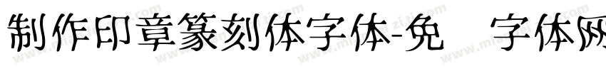制作印章篆刻体字体字体转换