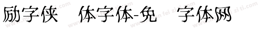 励字侠义体字体字体转换