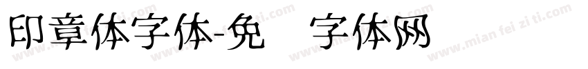 印章体字体字体转换