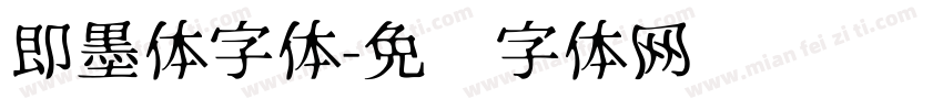 即墨体字体字体转换