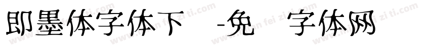 即墨体字体下载字体转换