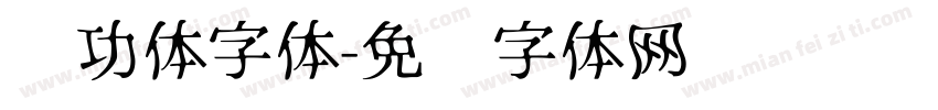 启功体字体字体转换