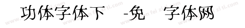 启功体字体下载字体转换