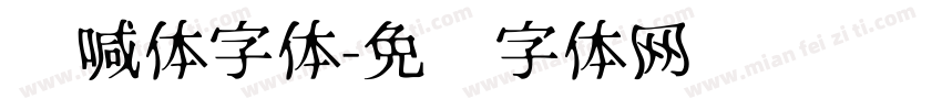 呐喊体字体字体转换